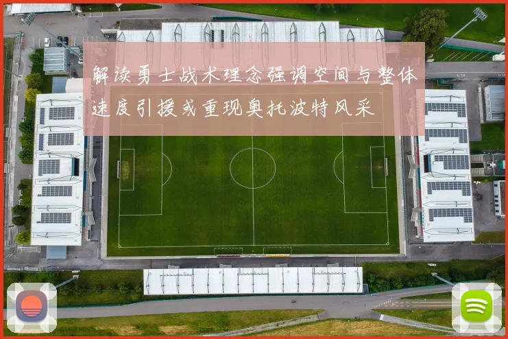 解读勇士战术理念强调空间与整体速度引援或重现奥托波特风采