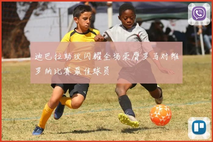 迪巴拉助攻闪耀全场荣膺罗马对维罗纳比赛最佳球员