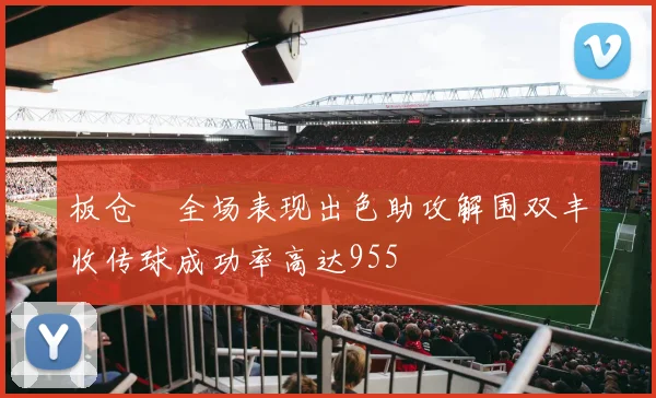 板仓滉全场表现出色助攻解围双丰收传球成功率高达955