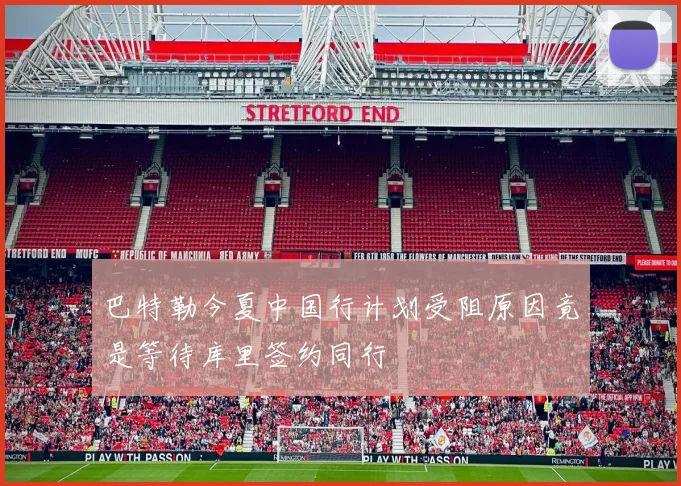 巴特勒今夏中国行计划受阻原因竟是等待库里签约同行
