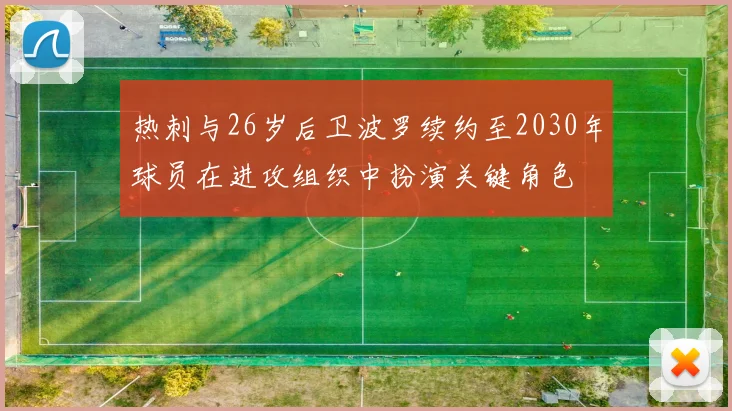 热刺与26岁后卫波罗续约至2030年球员在进攻组织中扮演关键角色