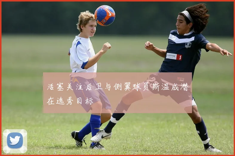 活塞关注后卫与侧翼球员斯温成潜在选秀目标