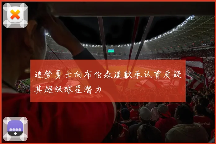 追梦勇士向布伦森道歉承认曾质疑其超级球星潜力